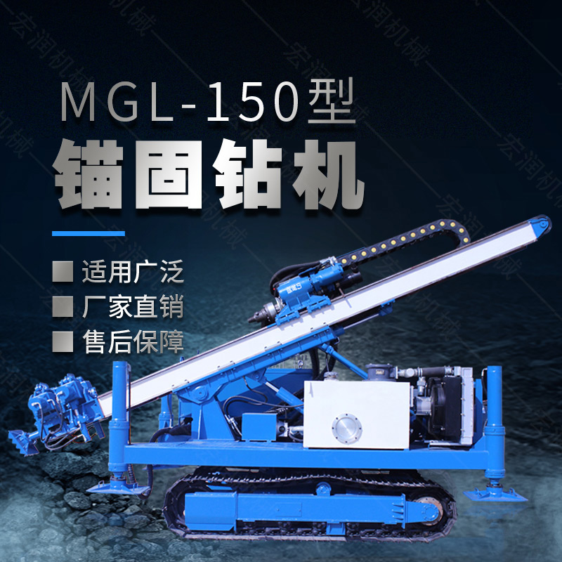 MGL-150型多功能錨固鉆機(jī)，履帶鉆機(jī)