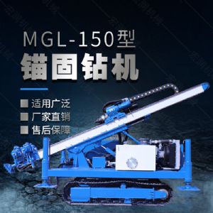 MGL-150型多功能錨固鉆機(jī)，履帶鉆機(jī)